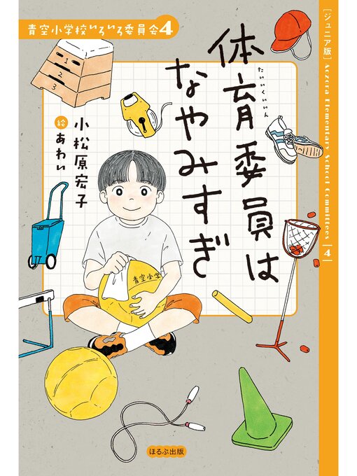 ジュニア版】青空小学校いろいろ委員会 体育委員はなやみすぎ